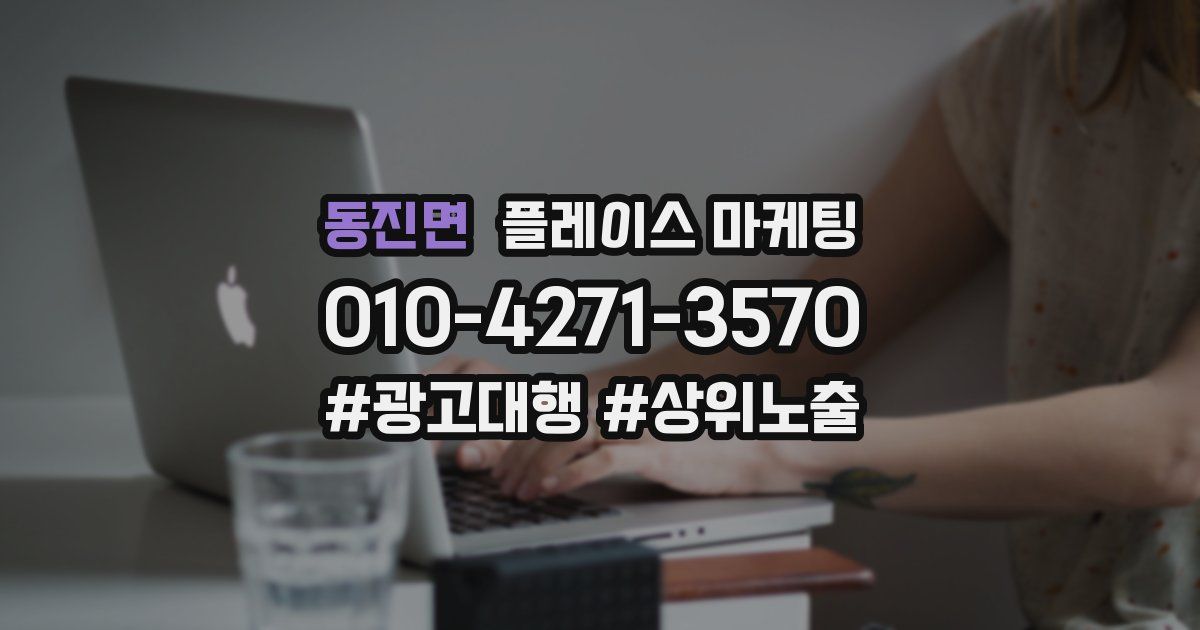 동진면 플레이스 마케팅