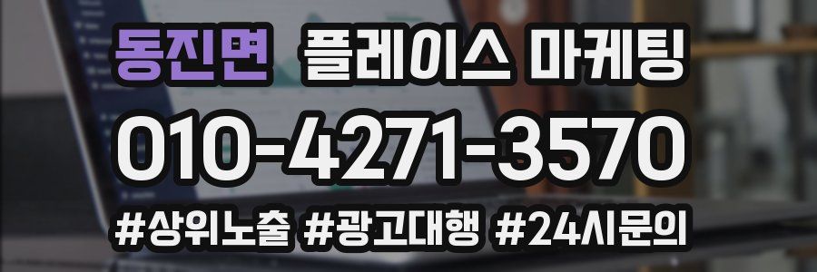 동진면 플레이스 마케팅