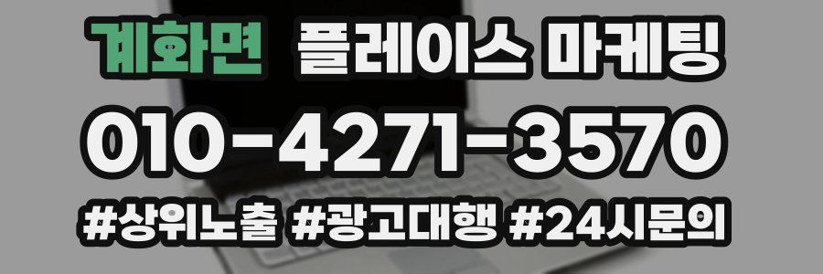 계화면 플레이스 마케팅