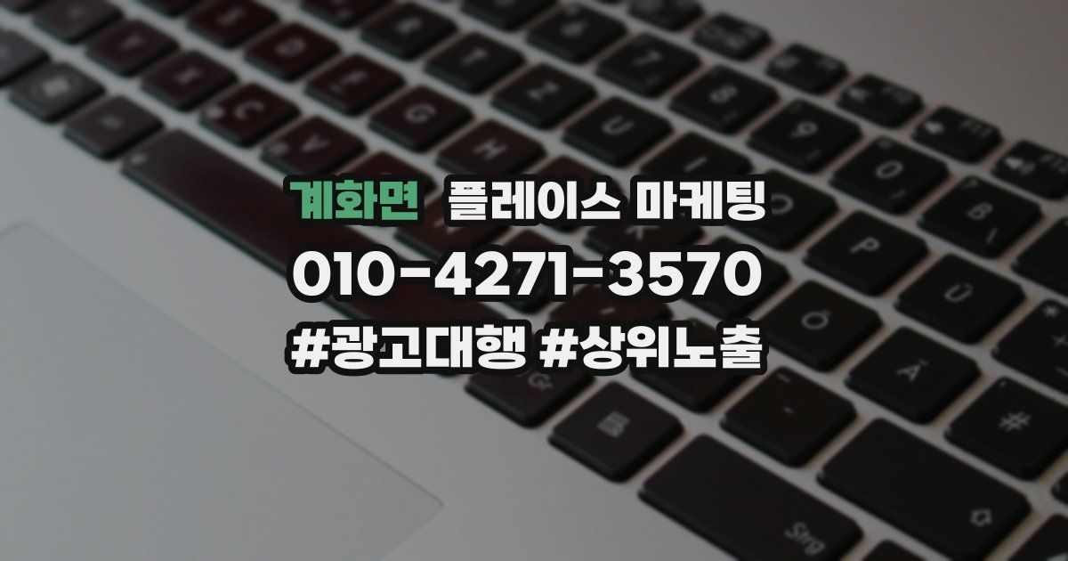 계화면 플레이스 마케팅