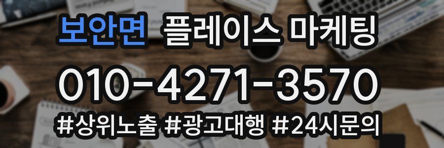 보안면 플레이스 마케팅