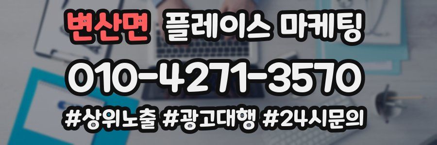 변산면 플레이스 마케팅