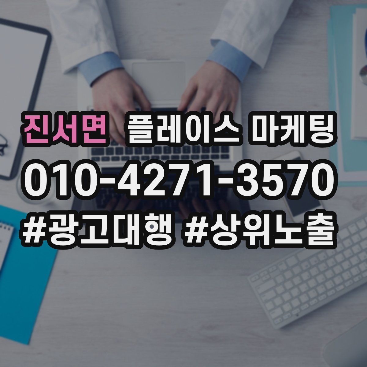 진서면 플레이스 마케팅