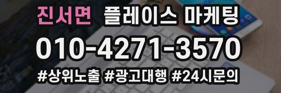 진서면 플레이스 마케팅