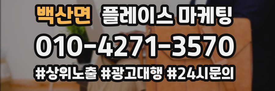 백산면 플레이스 마케팅