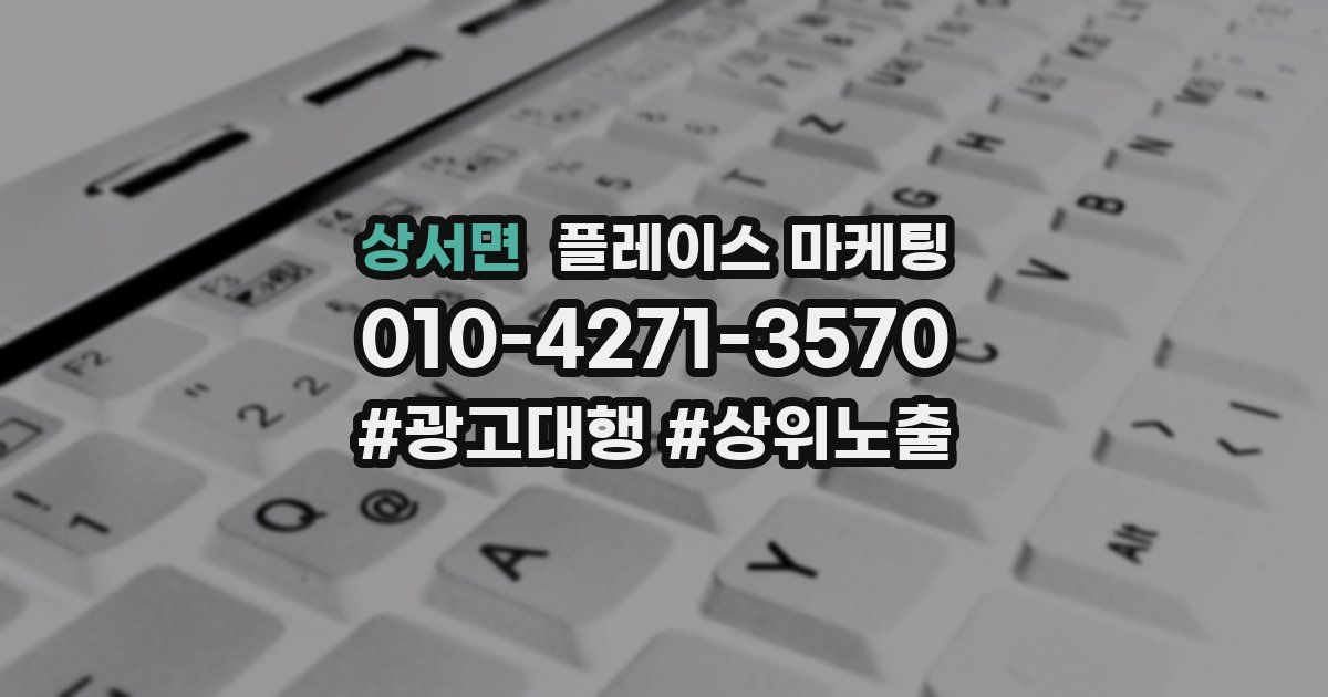 상서면 플레이스 마케팅