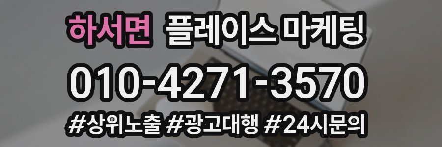 하서면 플레이스 마케팅