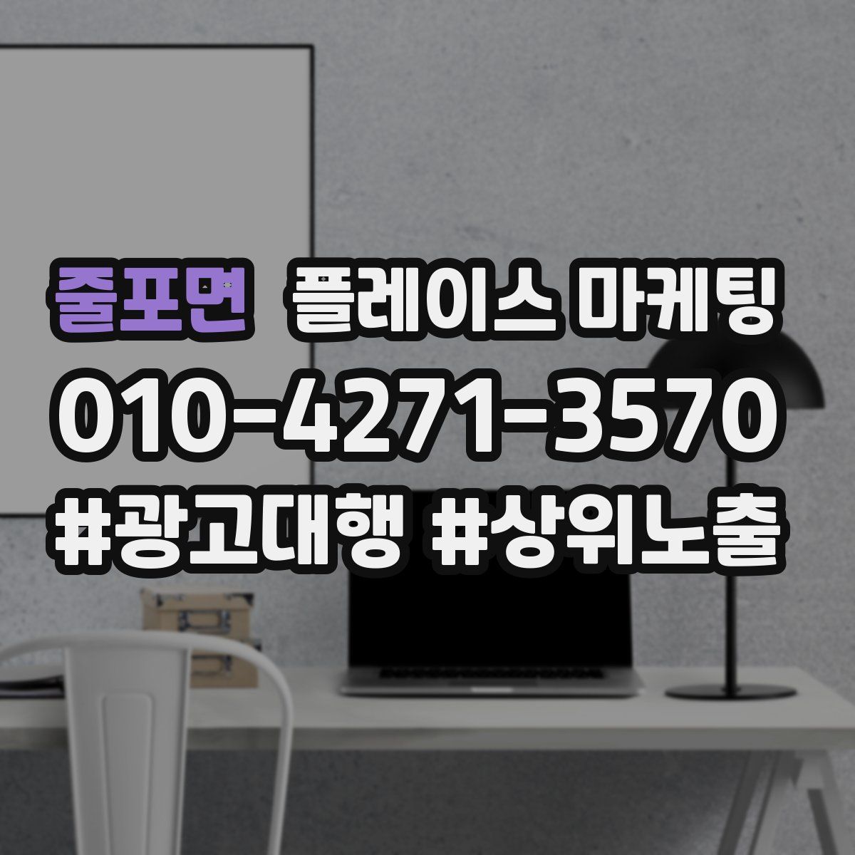 줄포면 플레이스 마케팅