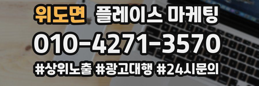 위도면 플레이스 마케팅