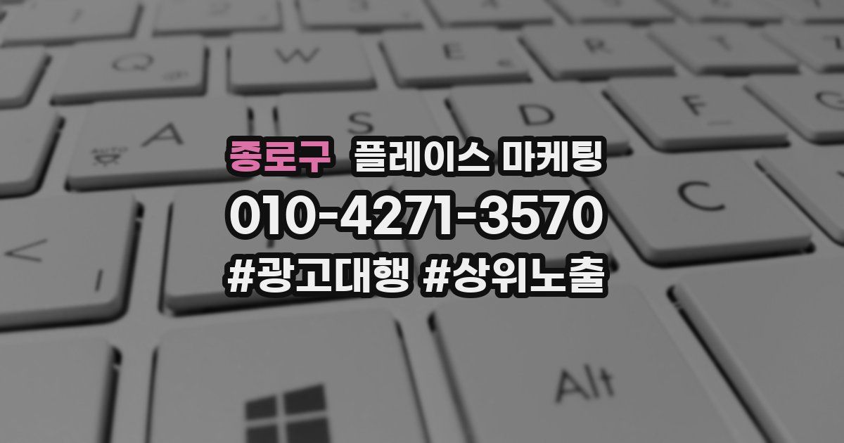 종로구 플레이스 마케팅