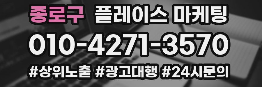 종로구 플레이스 마케팅