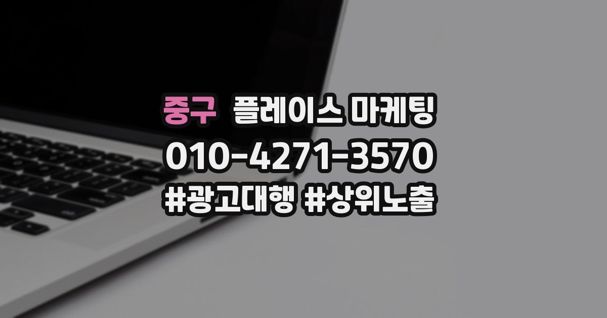 중구 플레이스 마케팅