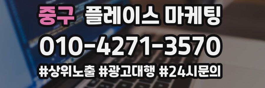 중구 플레이스 마케팅