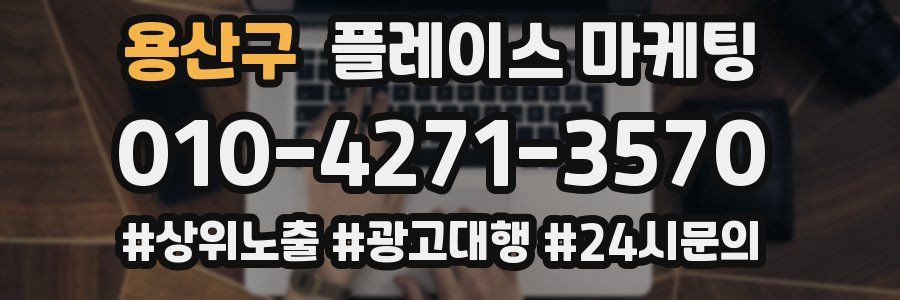 용산구 플레이스 마케팅