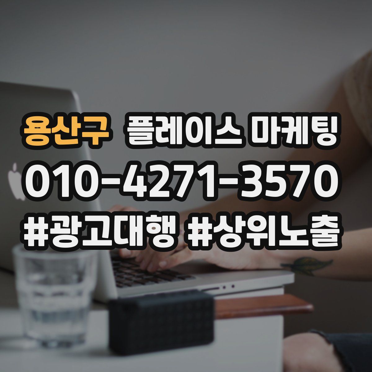 용산구 플레이스 마케팅