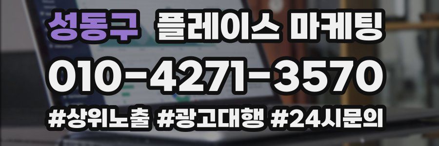 성동구 플레이스 마케팅
