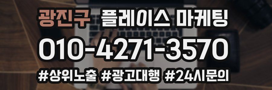 광진구 플레이스 마케팅