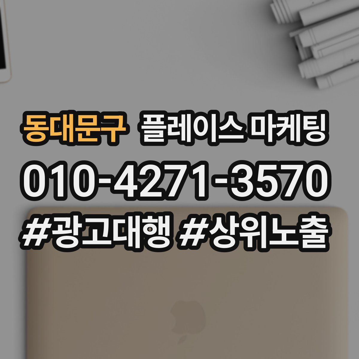 동대문구 플레이스 마케팅