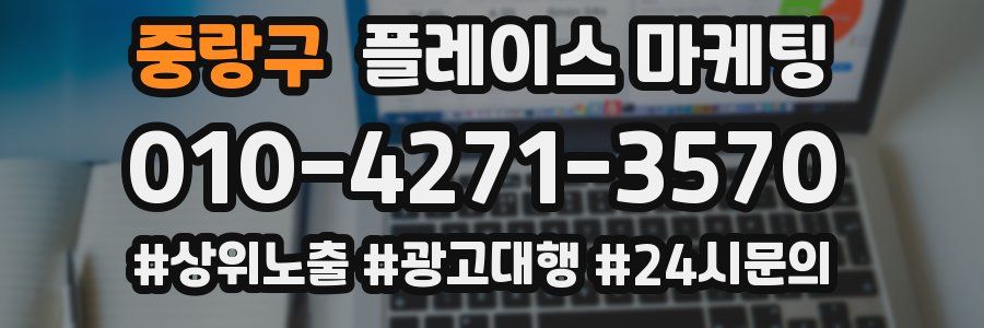 중랑구 플레이스 마케팅
