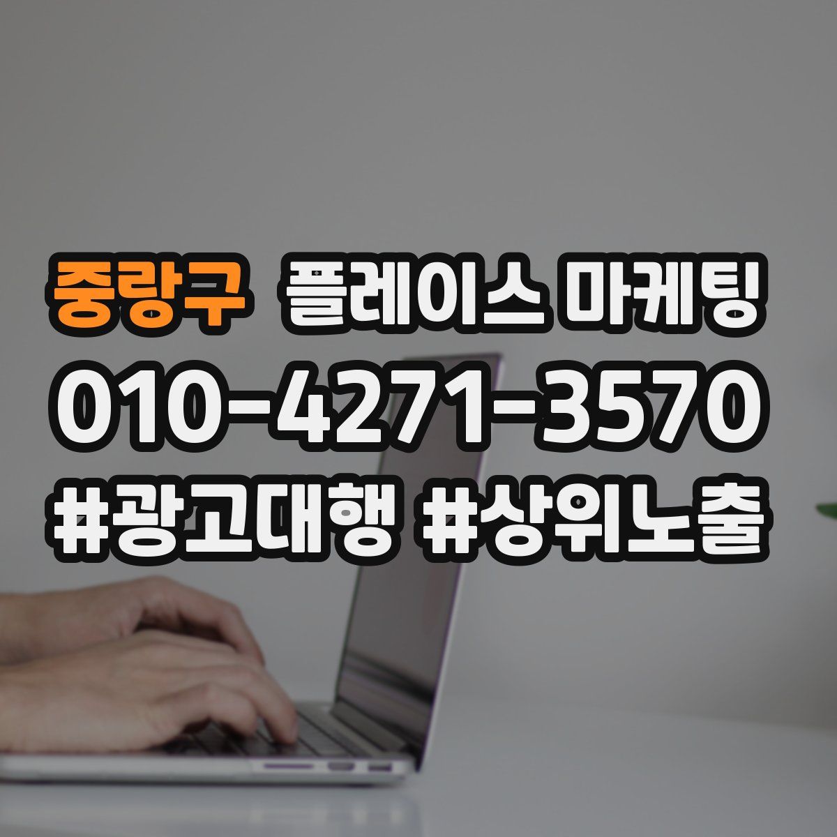 중랑구 플레이스 마케팅