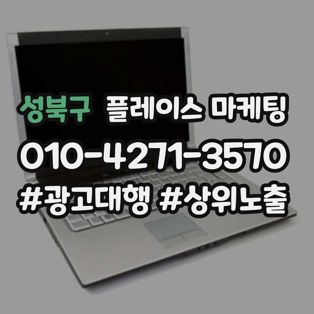 성북구 플레이스 마케팅