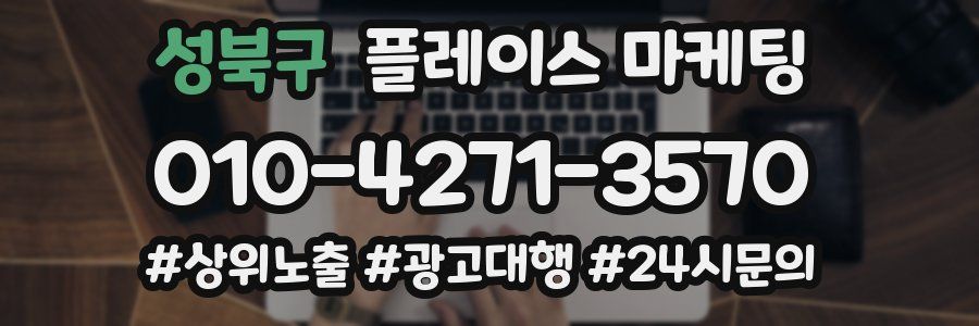성북구 플레이스 마케팅