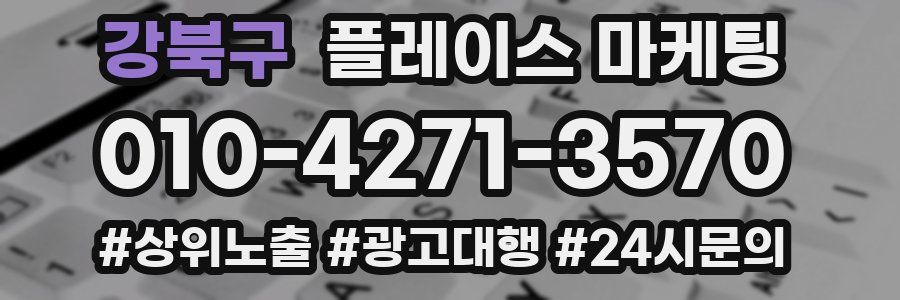 강북구 플레이스 마케팅