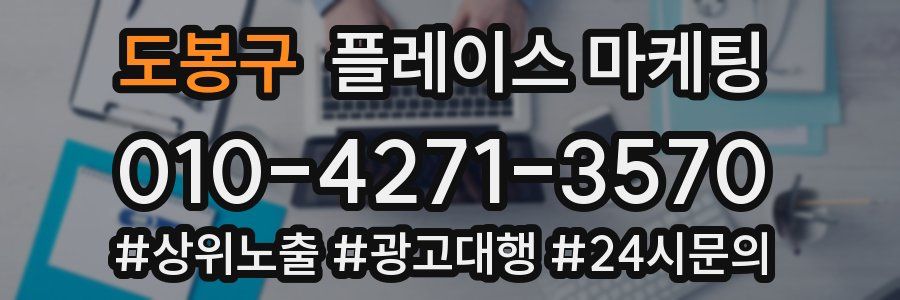 도봉구 플레이스 마케팅