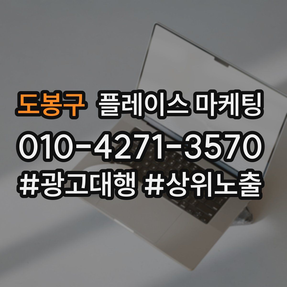 도봉구 플레이스 마케팅