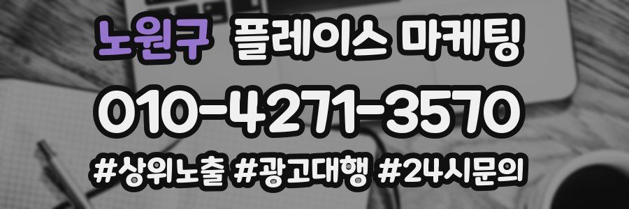 노원구 플레이스 마케팅