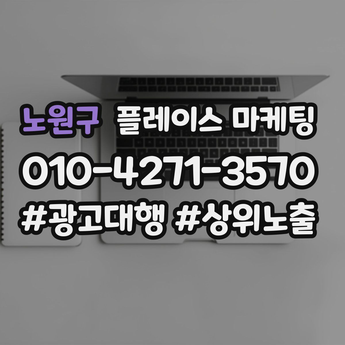 노원구 플레이스 마케팅