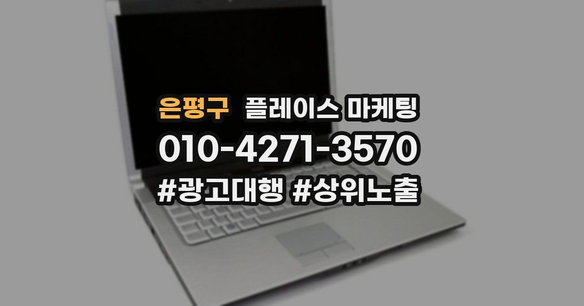은평구 플레이스 마케팅