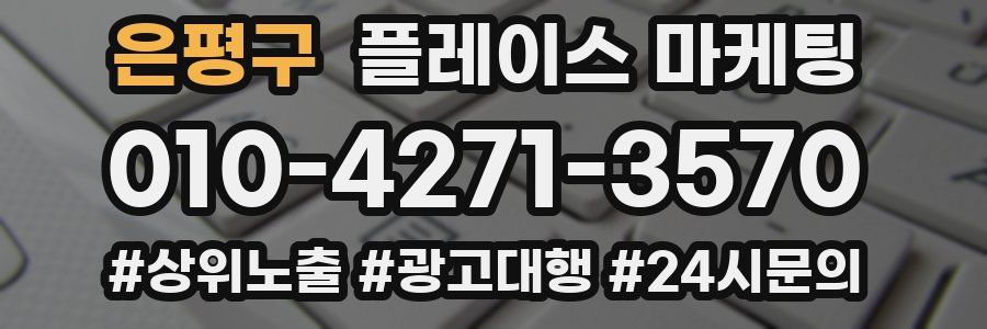 은평구 플레이스 마케팅