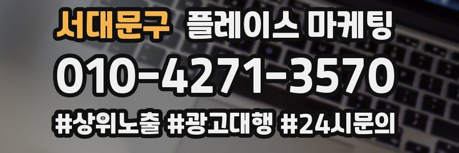서대문구 플레이스 마케팅