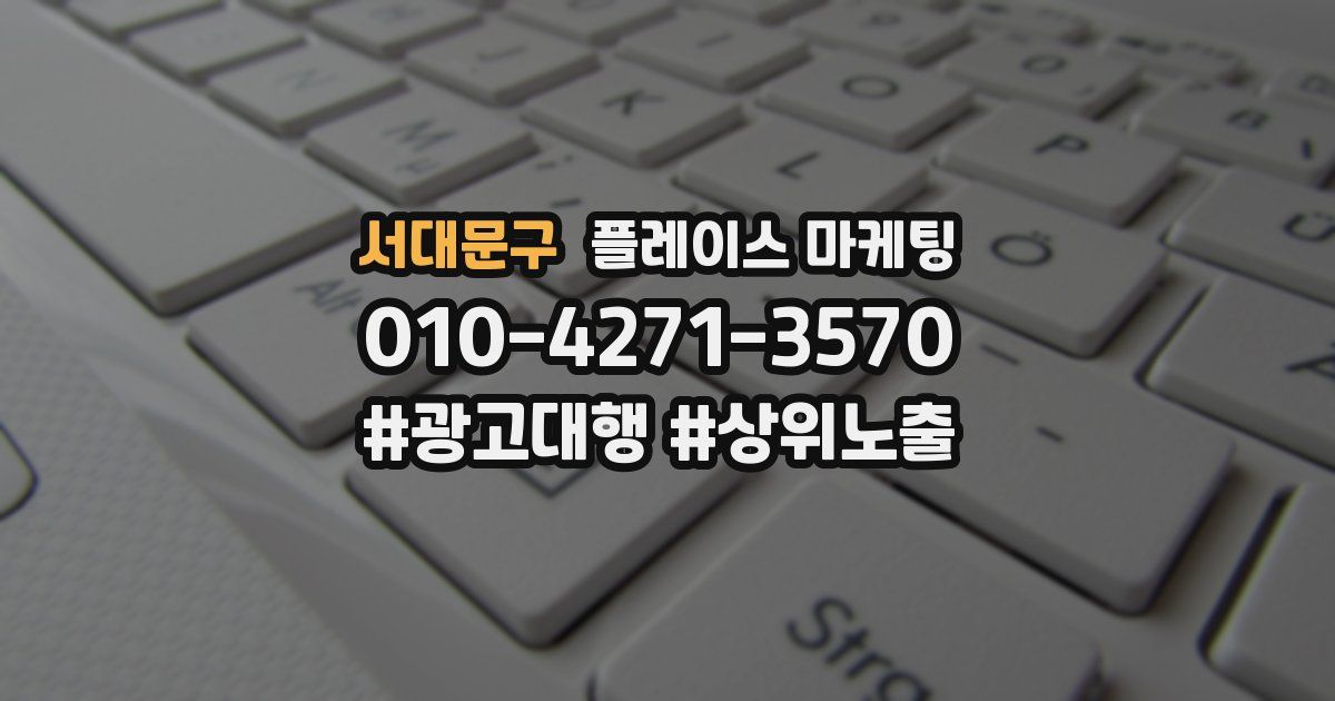 서대문구 플레이스 마케팅