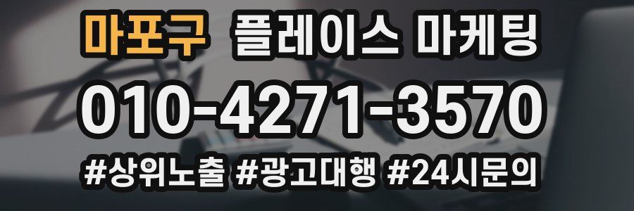 마포구 플레이스 마케팅