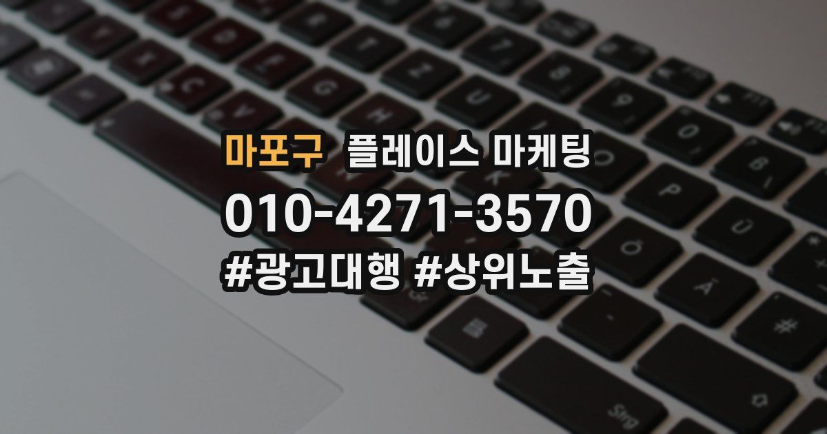 마포구 플레이스 마케팅