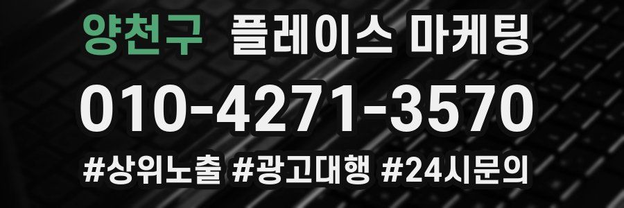 양천구 플레이스 마케팅