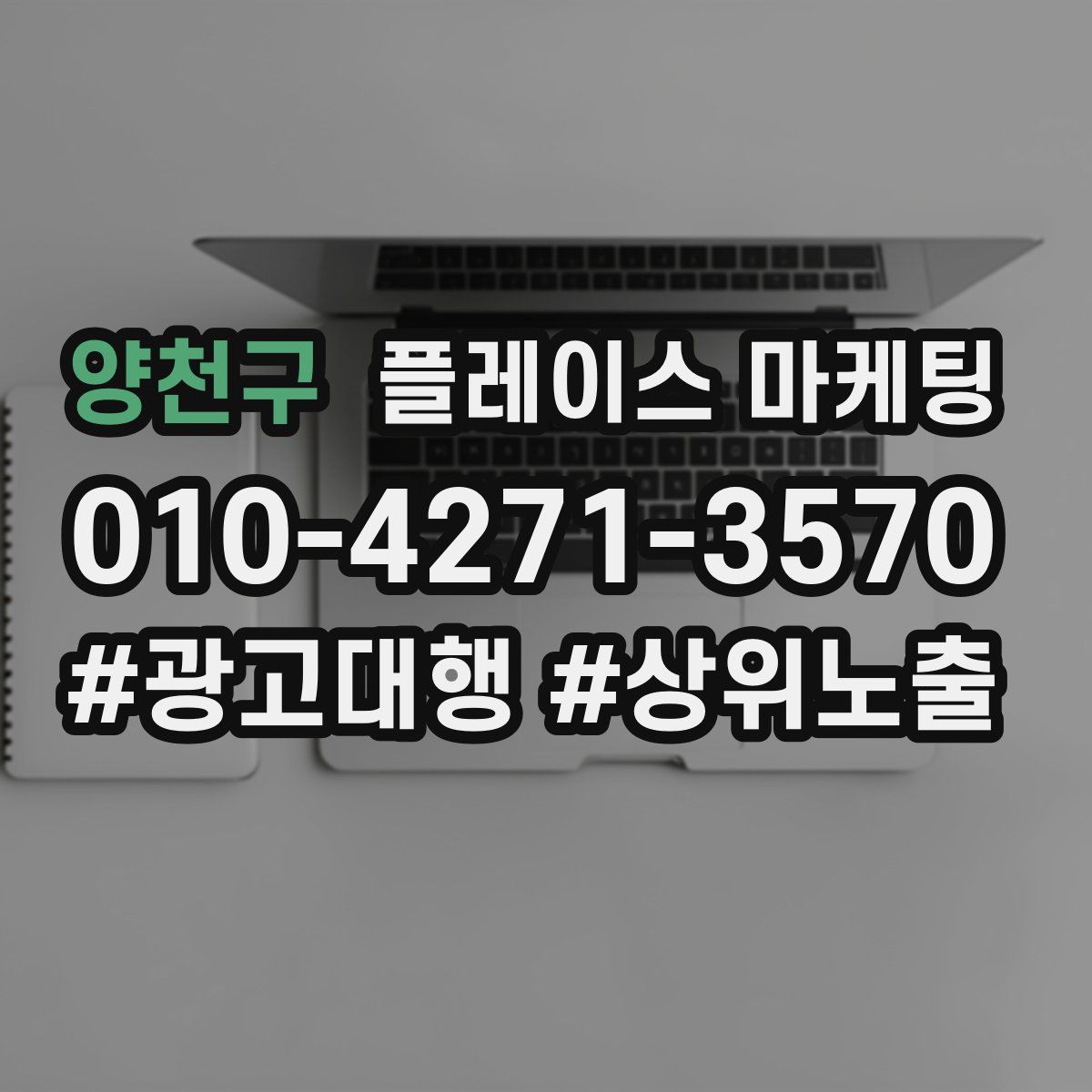 양천구 플레이스 마케팅
