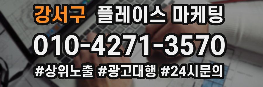 강서구 플레이스 마케팅