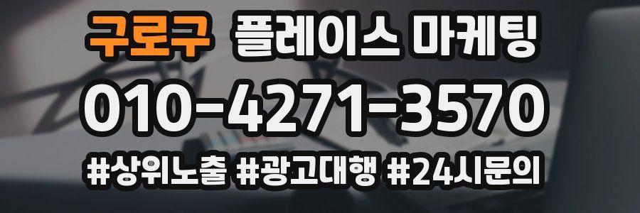 구로구 플레이스 마케팅