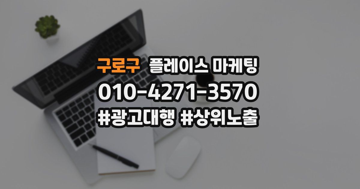 구로구 플레이스 마케팅