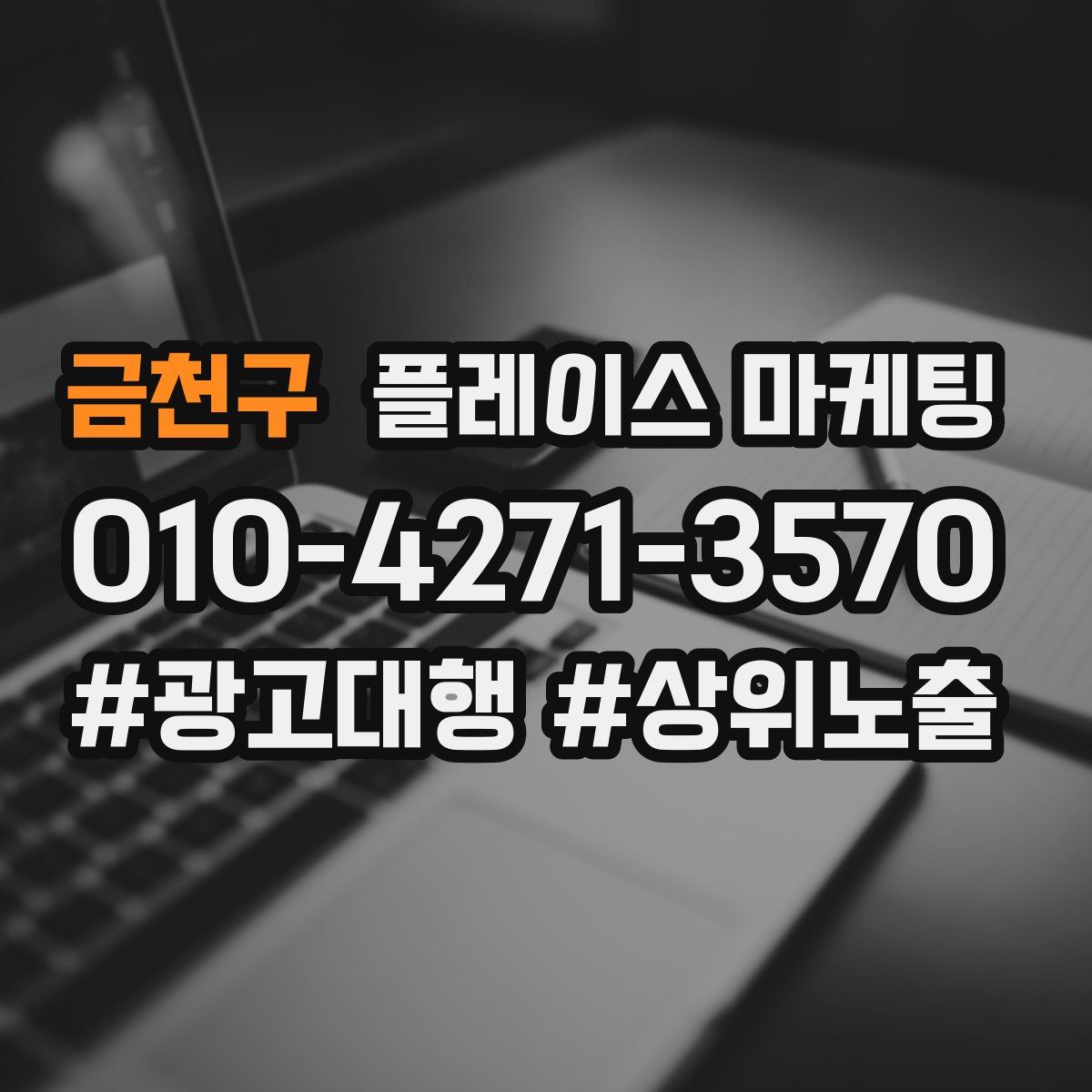 금천구 플레이스 마케팅