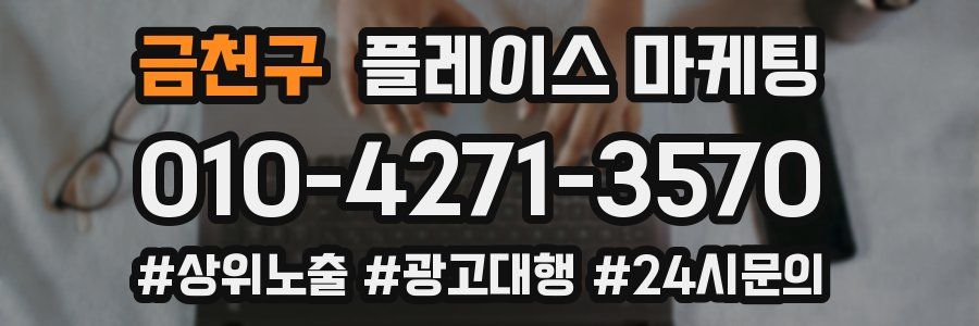 금천구 플레이스 마케팅