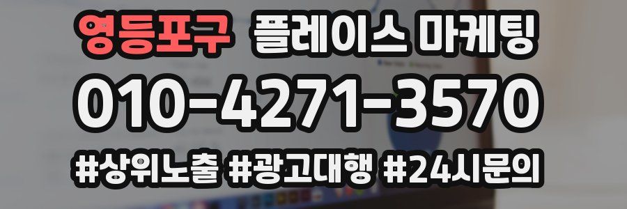 영등포구 플레이스 마케팅