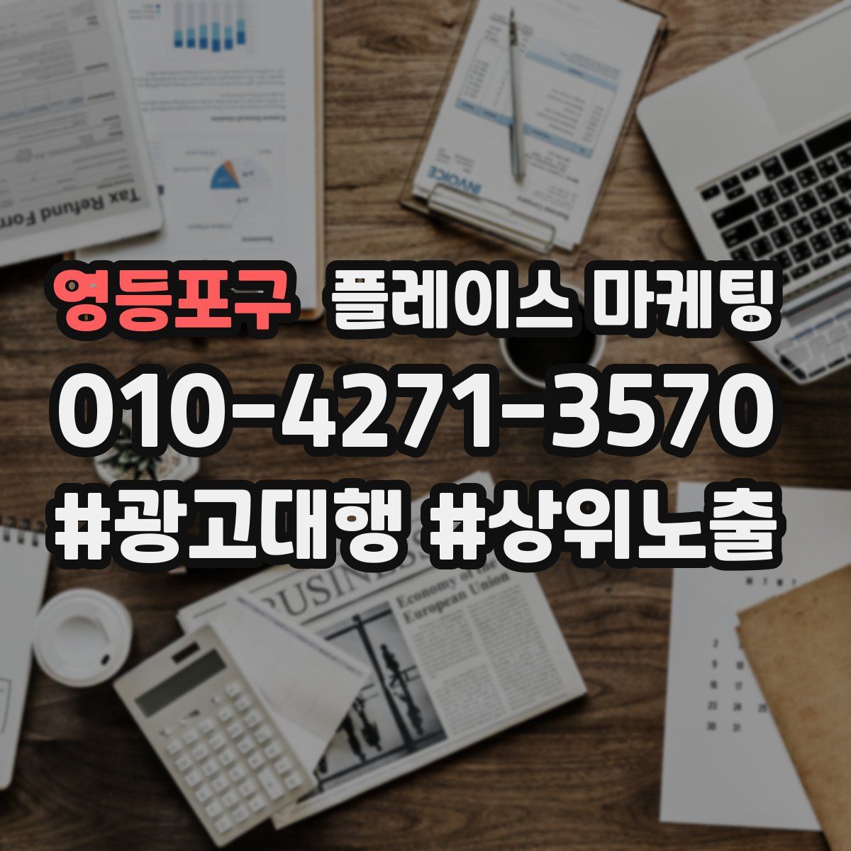 영등포구 플레이스 마케팅