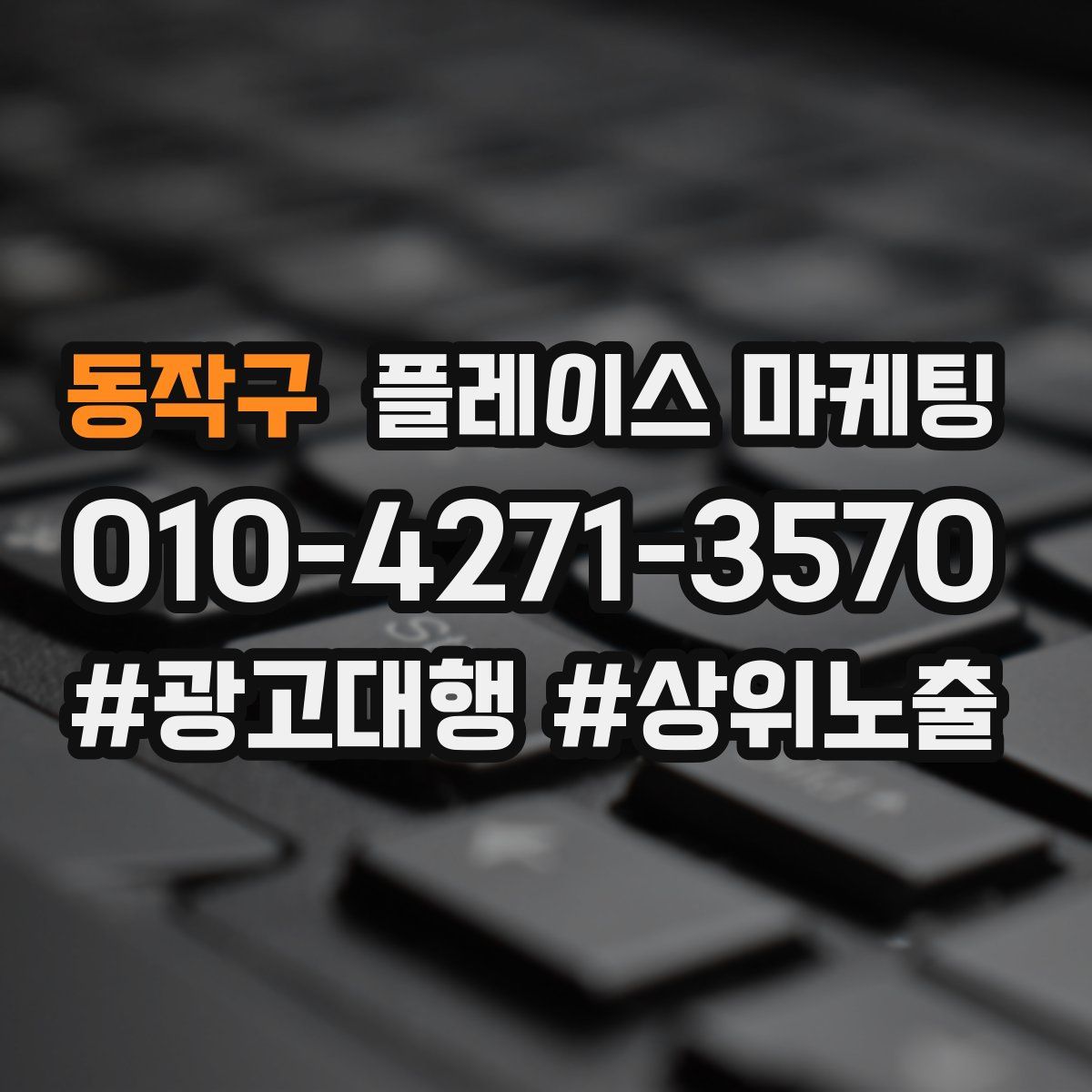 동작구 플레이스 마케팅