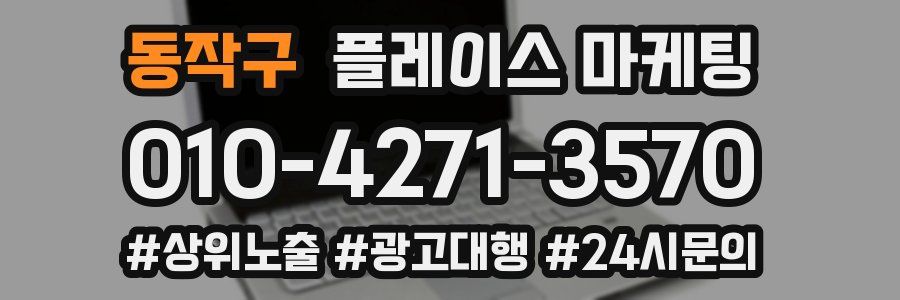 동작구 플레이스 마케팅