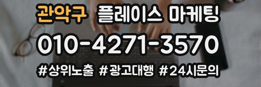 관악구 플레이스 마케팅