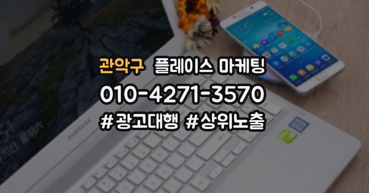 관악구 플레이스 마케팅